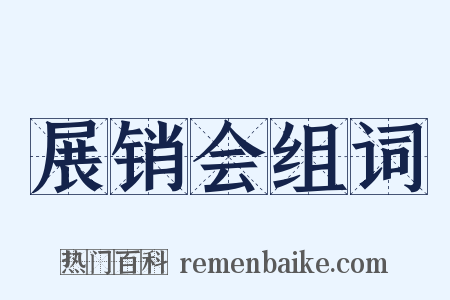 展销会组词是什么意思的图片
